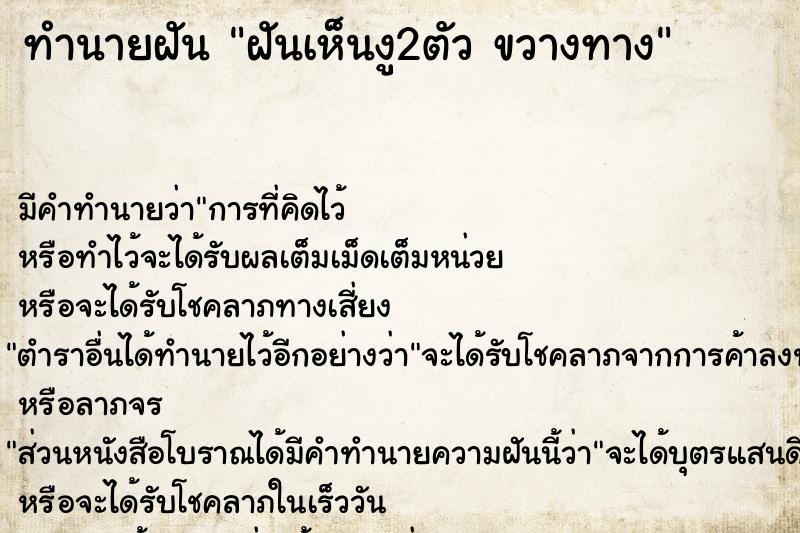 ทำนายฝันฝันเห็นงู2ตัวขวางทาง ทำนายฝันทำนายฝันฝันเห็นงู2ตัวขวางทาง